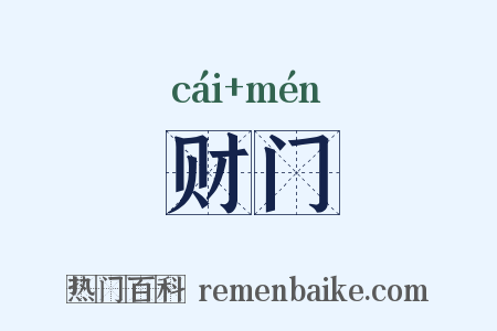 财门是什么意思的图片